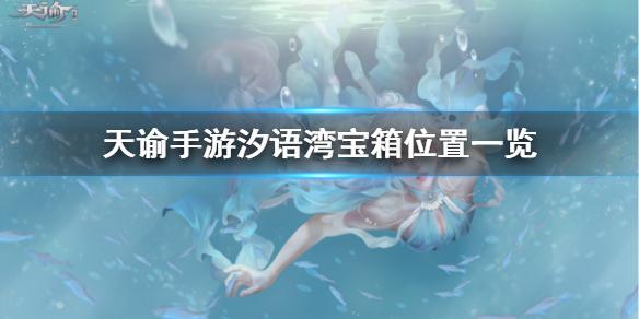 天谕手游宝箱在哪里 汐语湾宝箱位置一览