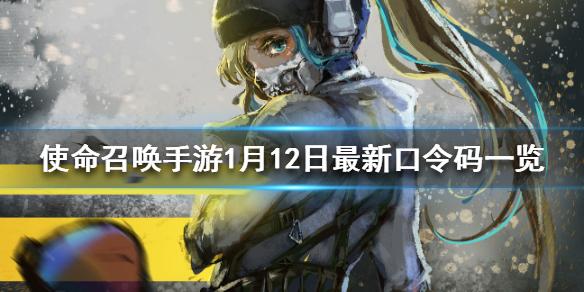 使命召唤手游1月12日最新口令码一览 1月12日最新兑换码介绍