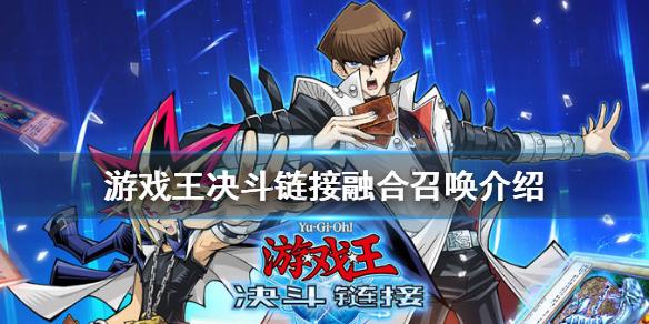 游戏王决斗链接融合召唤是什么 融合召唤介绍