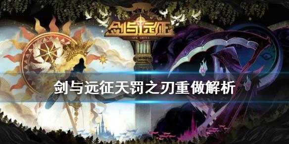 剑与远征天罚之刃值得养吗 天罚之刃重做解析
