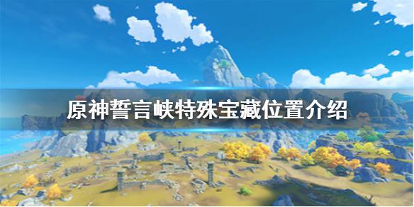 原神手游誓言岬特殊宝藏在哪里 誓言峡特殊宝藏位置介绍