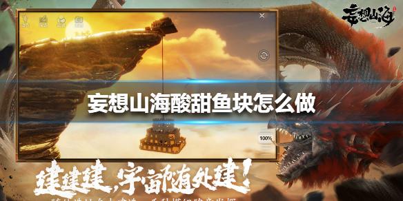 妄想山海酸甜鱼块怎么做 酸甜鱼块配方攻略