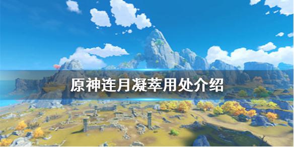 原神手游连月凝萃是什么 连月凝萃用处介绍