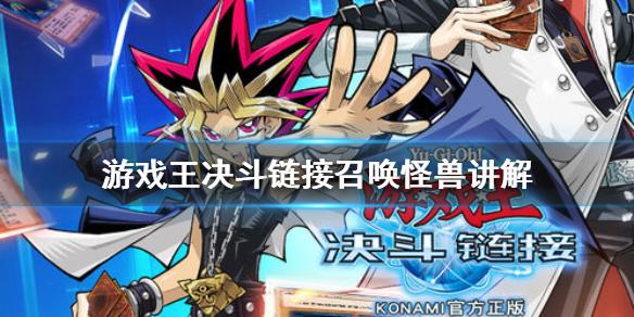 游戏王决斗链接召唤怪兽是什么 召唤怪兽讲解