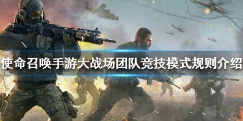 使命召唤手游大战场团队竞技怎么玩