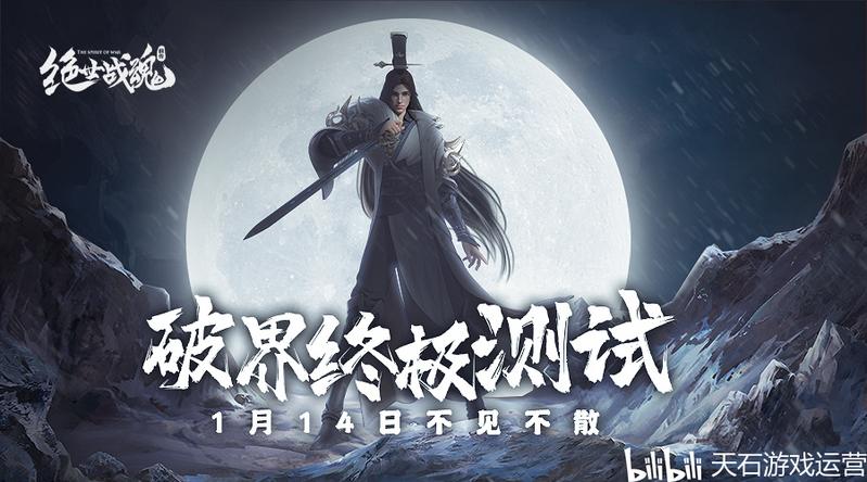 1月14日不见不散 《绝世战魂：前传》破界测试定档