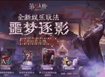 第五人格噩梦逐影攻略 噩梦逐影玩法分享