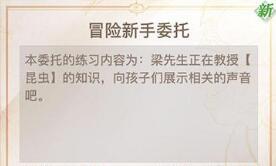 天谕手游新手委托课堂展示二昆虫详细图文攻略