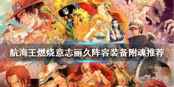 航海王燃烧意志丽久值得培养吗 丽久阵容装备附魂推荐
