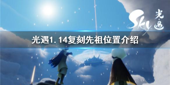 光遇1.14复刻先祖在哪 1.14复刻先祖位置介绍