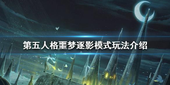 第五人格噩梦逐影怎么玩 噩梦逐影模式玩法介绍