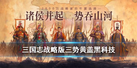 三国志战略版三势黄盖黑科技阵容推荐 三势黄盖好用么