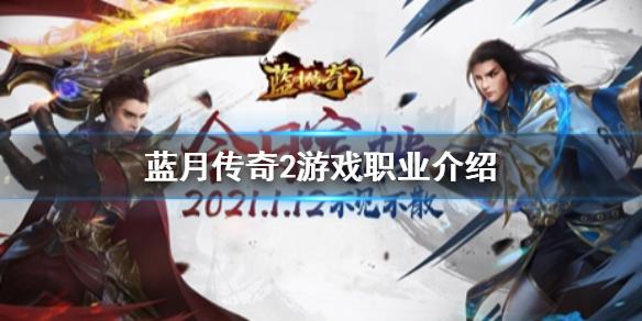蓝月传奇2玩什么职业 游戏职业介绍