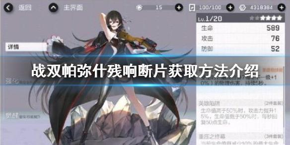 战双帕弥什残响断片怎么获取 残响断片获取方法介绍