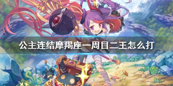 公主连结摩羯座一周目二王怎么打 A2狗T刀阵容时间轴