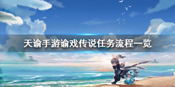 天谕手游谕戏传说怎么完成 谕戏传说任务流程一览