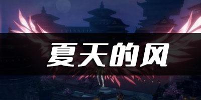 天谕夏天的风乐谱代码分享