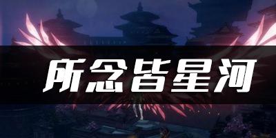 天谕手游所念皆星河乐谱代码分享