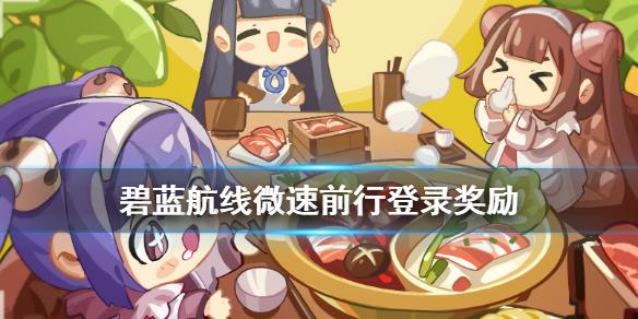 碧蓝航线微速前行开播庆贺礼 微速前行bilibili独播奖励一览