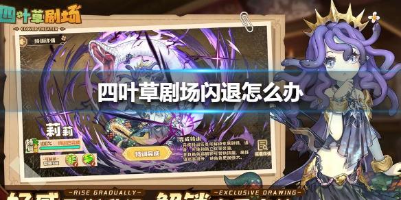 四叶草剧场闪退怎么办 闪退问题解决方法