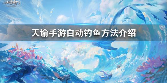 天谕手游怎么自动钓鱼 自动钓鱼方法介绍