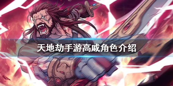 天地劫手游高戚怎么样 高戚角色介绍