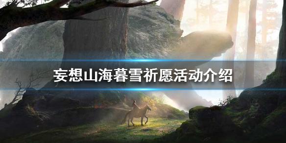 妄想山海暮雪祈愿活动介绍 暮雪祈愿活动怎么玩