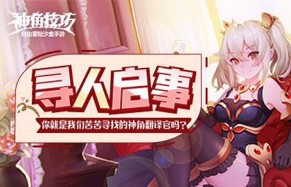 【官方公告】寻找神角翻译官，超多惊喜等你来！（长期有效）