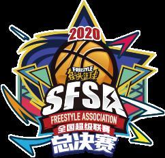 《街头篮球》SFSA总决赛16强巡礼：极致急需证明自己