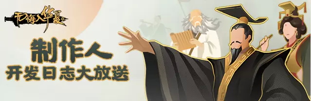 《无悔入华夏》制作人骆驼-开发日志：关于游戏名字