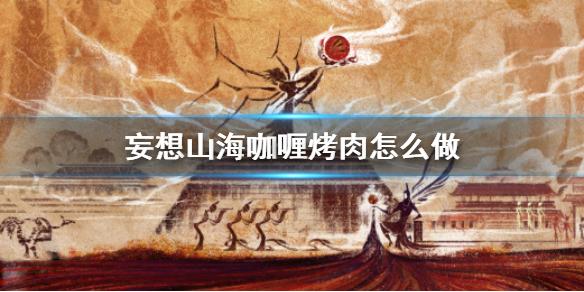 妄想山海咖喱烤肉怎么做 咖喱烤肉食谱介绍
