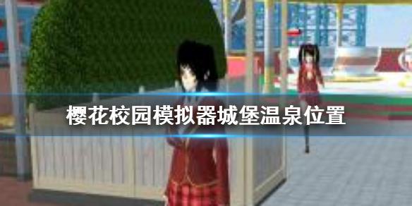 樱花校园模拟器城堡温泉在哪 城堡温泉位置介绍