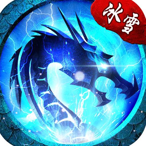 冰雪单职业
