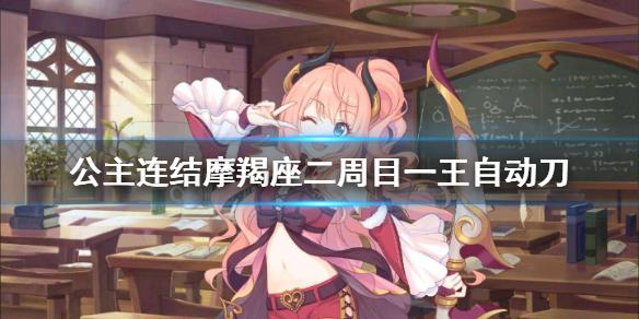 公主连结摩羯座二周目一王自动刀 B1狗T自动刀推荐
