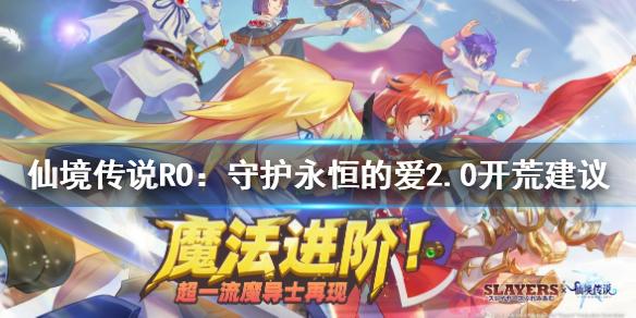 仙境传说RO：守护永恒的爱2.0如何开荒 2.0开荒建议