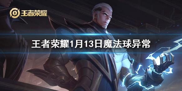 王者荣耀1月13日魔法球异常怎么办 魔法球异常零号雷霆异常解决办法