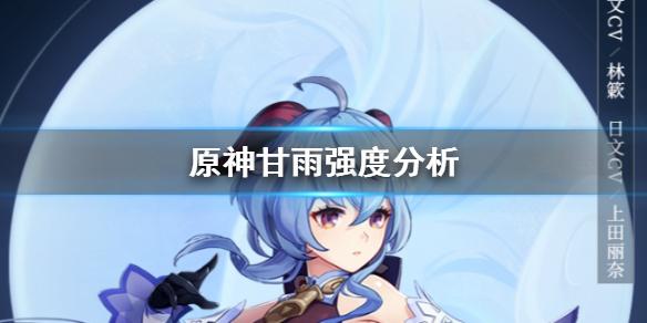 原神手游甘雨怎么样 甘雨强度分析