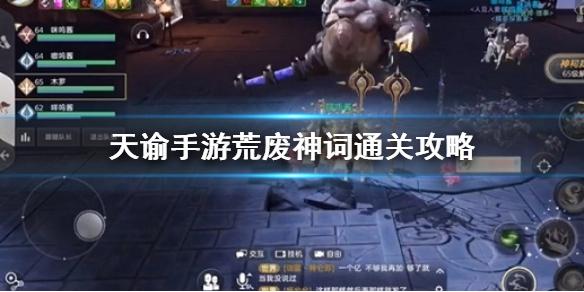天谕手游荒弃神祠怎么过 荒弃神祠通关攻略