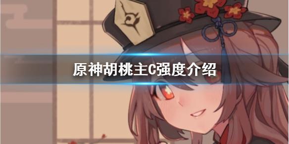原神手游胡桃主C怎么样 胡桃主C强度介绍