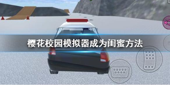 樱花校园模拟器怎么交闺蜜 成为闺蜜方法
