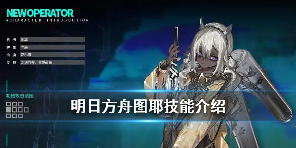 明日方舟图耶技能介绍 五星医疗干员图耶技能效果