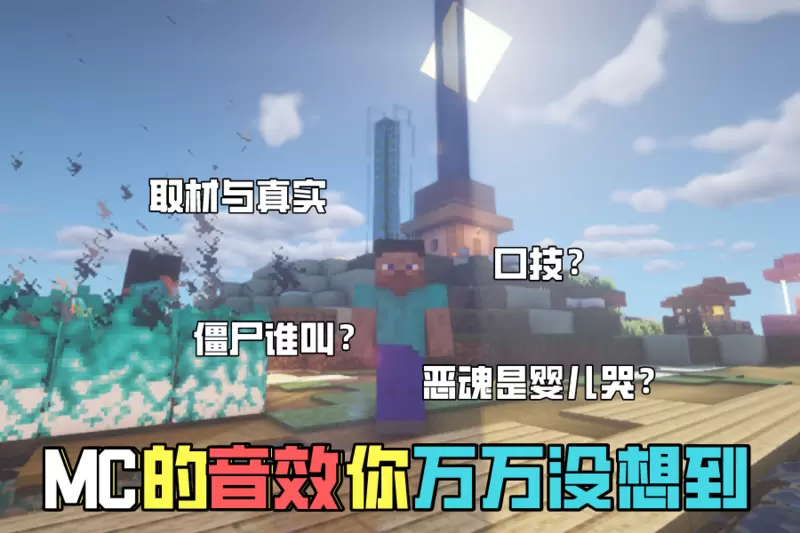 我的世界：熊猫声音就地取材，那“火焰”的音效如何获得？真解压