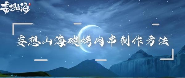 妄想山海炭烤肉串儿制作方法