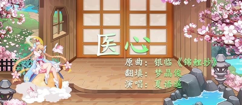 赛尔号草系精灵王茉蕊尔同人曲——《医心》歌词原文及翻填者寄语