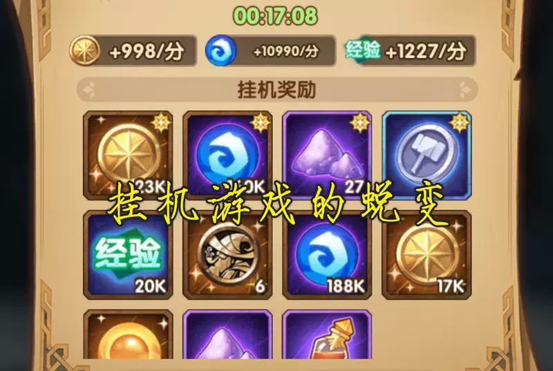 浅谈剑与远征，挂机或是游戏新出路，玩法有趣是基础