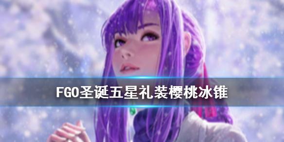 FGO樱桃冰锥怎么样 2020圣诞活动礼装樱桃冰锥简评