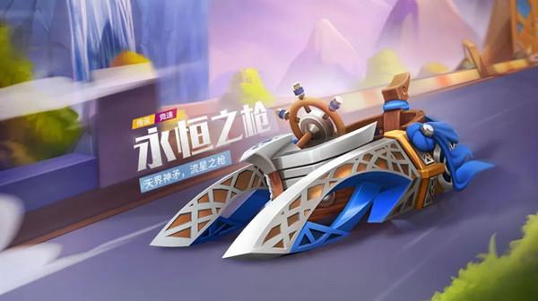 跑跑卡丁车手游永恒之枪怎么获得？竞速车永恒之枪属性介绍