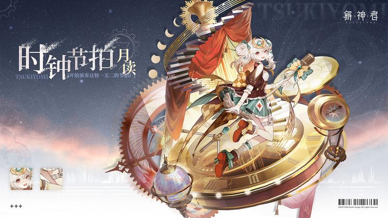 解神者月读时钟节拍外观入手建议