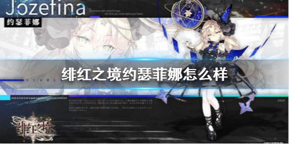 绯红之境约瑟菲娜怎么样 SSR约瑟菲娜介绍