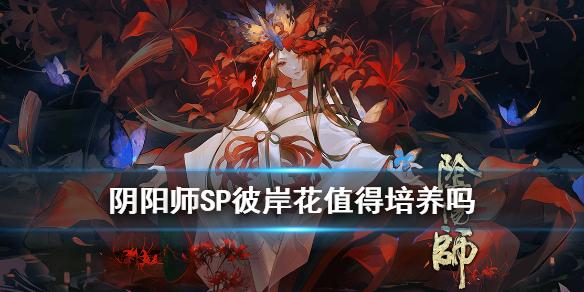 阴阳师SP彼岸花值得培养吗 SP彼岸花御魂搭配
